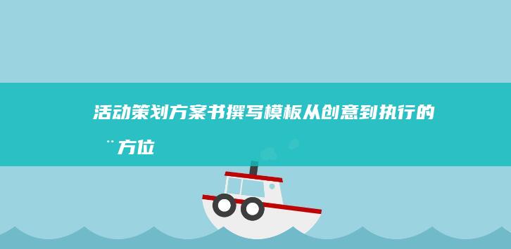 活动策划方案书撰写模板：从创意到执行的全方位指南